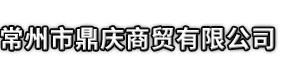 临澧县市鼎庆商贸有限公司